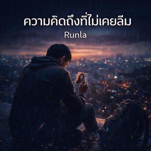 ความคิดถึงที่ไม่เคยลืม