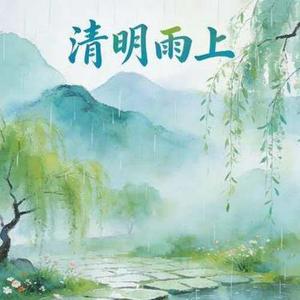 清明雨上 (女声版) (Cover 许嵩)