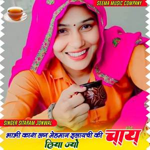 भाभी खास लगे मेहमान इलाइची कि चाय लिया ज्यों