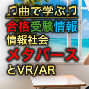 情報 情報社会_メタバースとVR/AR