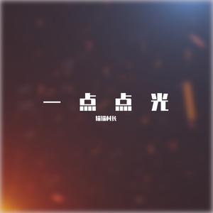 【猫猫村长】一点点光