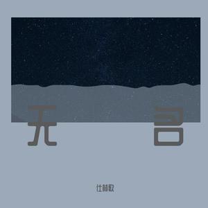 无名（献给在新冠疫情中牺牲以及在各个行业默默付出的逆行者们）