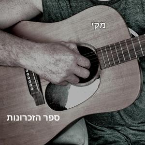 ספר הזיכרונות