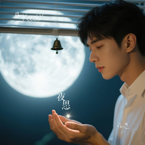 夜思