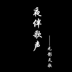 夜伴歌声