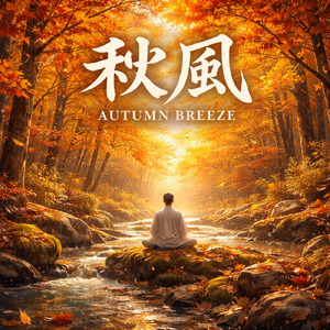秋風