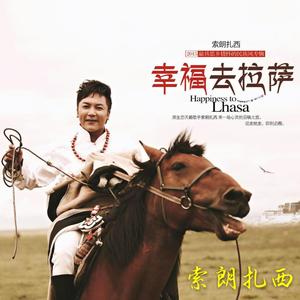 幸福去拉萨-索朗扎西