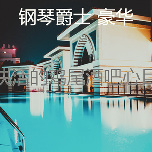 抚慰的鸡尾酒吧回忆