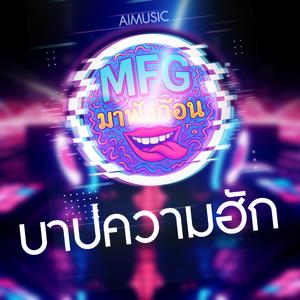 บาปความฮัก