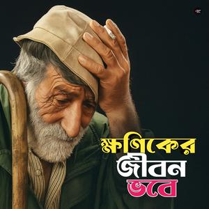 Khaniker Jibon Vobe (ক্ষনিকের জীবন এই ভবে)