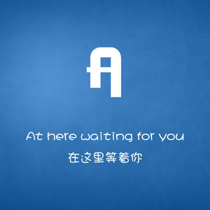 你要的爱（翻自 李荣浩）