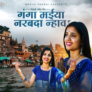 Ganga Mayiya Narmada Nahao