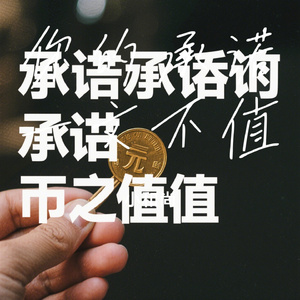 你的承诺一文不值