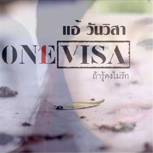 ถ้ารู้คงไม่รัก