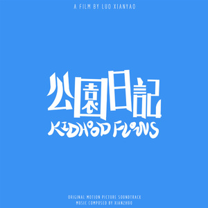 乐园往季 The Past of the Amusement Park