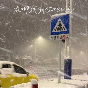 在哪找到你remix