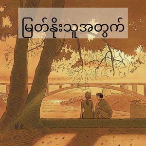 မြတ်နိုးသူအတွက်