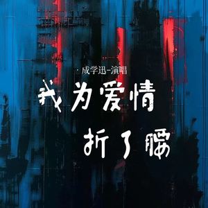 我为爱情折了腰