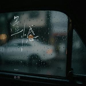 遗憾