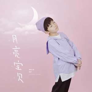 月亮宝贝 (伴奏)