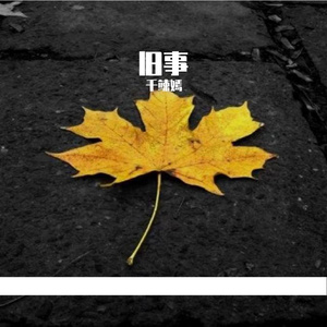 旧事