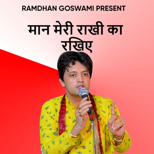 मान मेरी राखी का रखिए