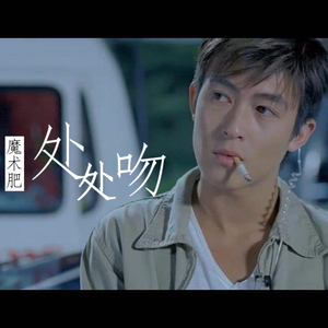 【男声翻唱】处处吻【魔术肥 feat.里子】