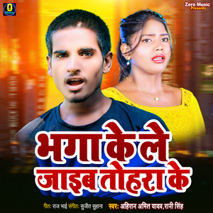 Bhaga Ke Le Jaib Tohara Ke