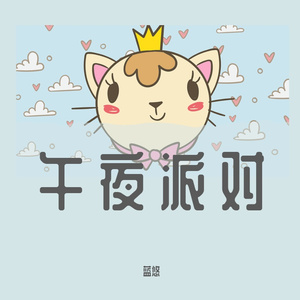 午夜派对——广播剧《宠物派对》ED