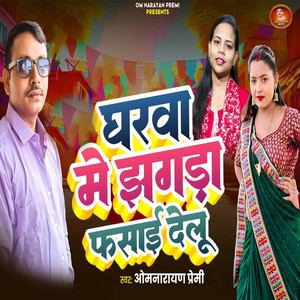 Gharawa Me Jhagada Fasai Delu