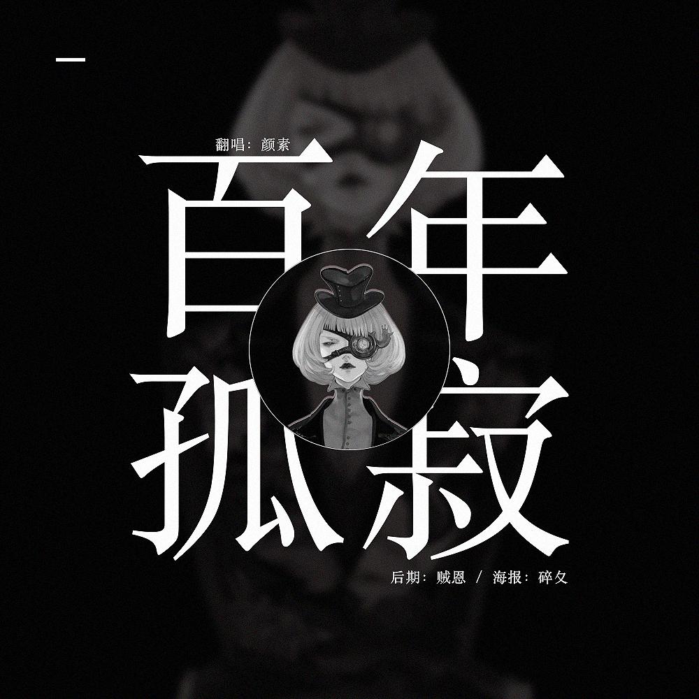 百年孤寂 (cover:王菲)