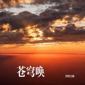 苍穹唤 (Cover 林鹿儿)