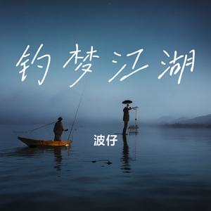 钓梦江湖