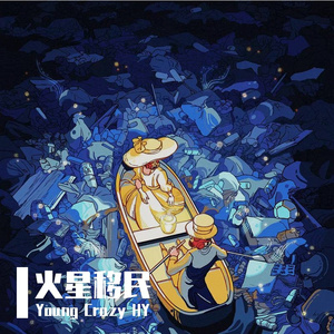 火星移民（Prod.by CuD）