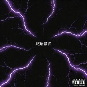 呓语谵言freestyle