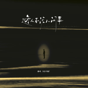 逢人不说人间事 (伴奏)