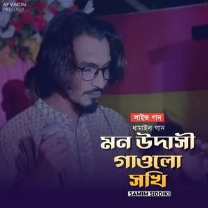 মন উদাসী গাওলো সখি (Live)