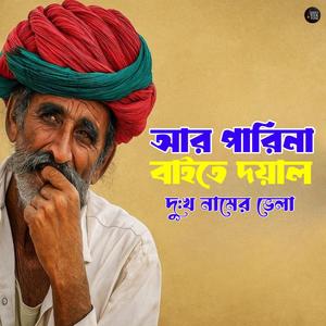 Ar Parina Baite dayal Dukko Namer Vela (আর পারিনা বাইতে দয়াল দুঃখ নামের ভেলা)