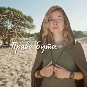 Благословення вищих сил