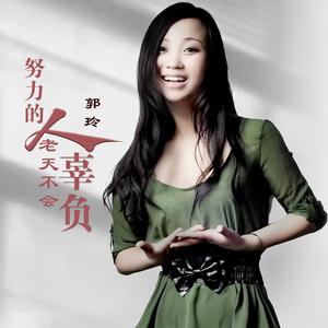 努力的人老天不会辜负