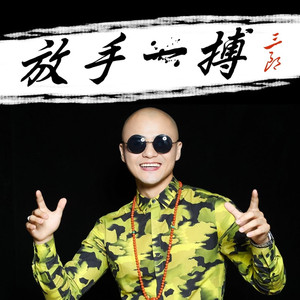 放手一搏 (电音版)