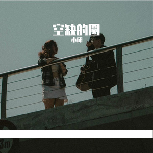 空缺的圆