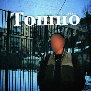 Тошно