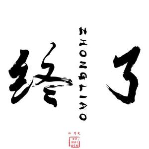 终了（翻自 张九南）