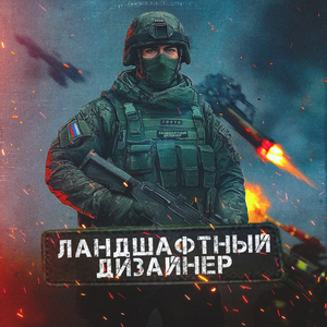 Ландшафтный дизайнер