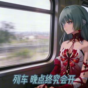 哭泣站台(弗洛洛翻唱)