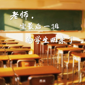老师，坐最后一排的同学回来了