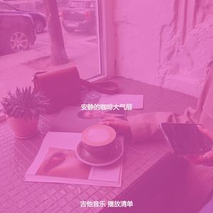 柔和的咖啡馆时刻