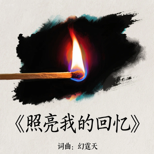 照亮我的回忆