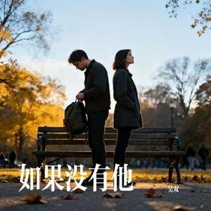 如果没有他